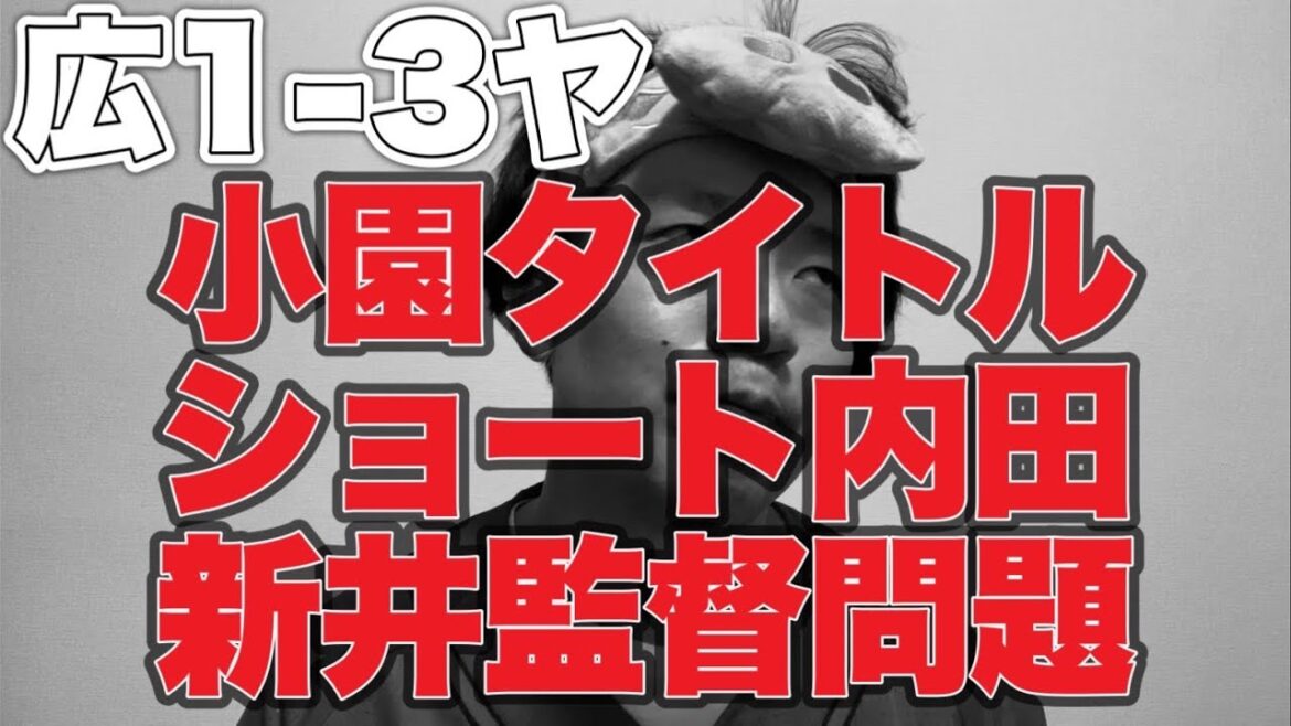 【佐々木新人連続安打記録ファイト】小園タイトル内田ショート新井監督問題【広島東洋カープ1-3東京ヤクルトスワローズ】