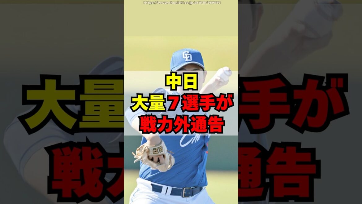 【中日】大量７選手が戦力外通告を受ける・・・
