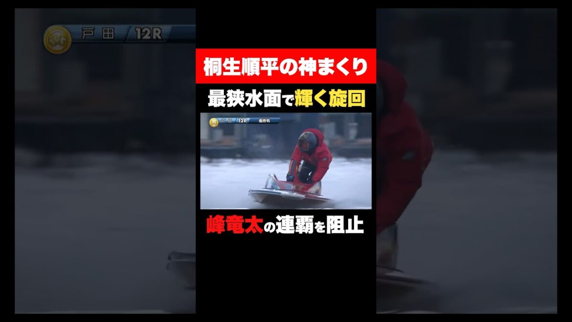 【神ターン】地元・戸田で魅せた桐生順平の妙技【ボートレースダービー】 【神ターン】地元・戸田で魅せた桐生順平の妙技【ボートレースダービー】
