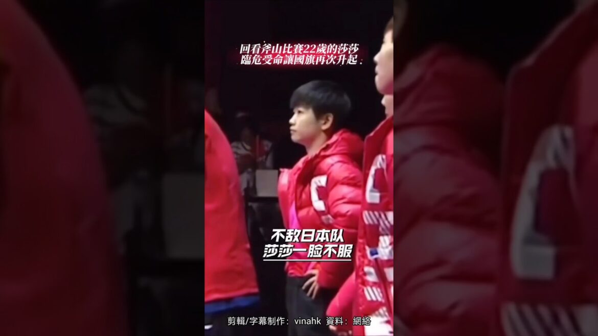 VinaHK【M319】＃Shorts # 孫穎莎＃斧山比賽，莎莎22歲，女團绝境時她獨得2分，那天才得已讓國旗再次升起＃邱貽可曾說“為國而戰的時候,都是她挺身而出的”，一點也不為過👍🤗＃你＃劉曉