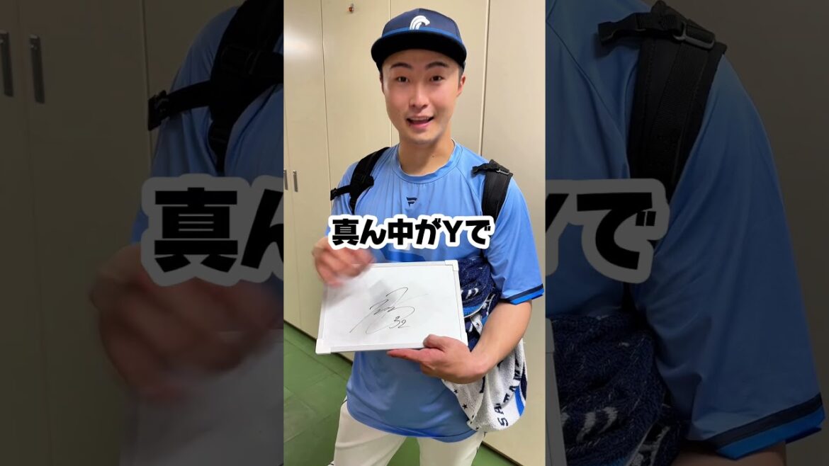 【紹介シリーズ！】山村崇嘉選手のサイン、なんて書いてるの？？
