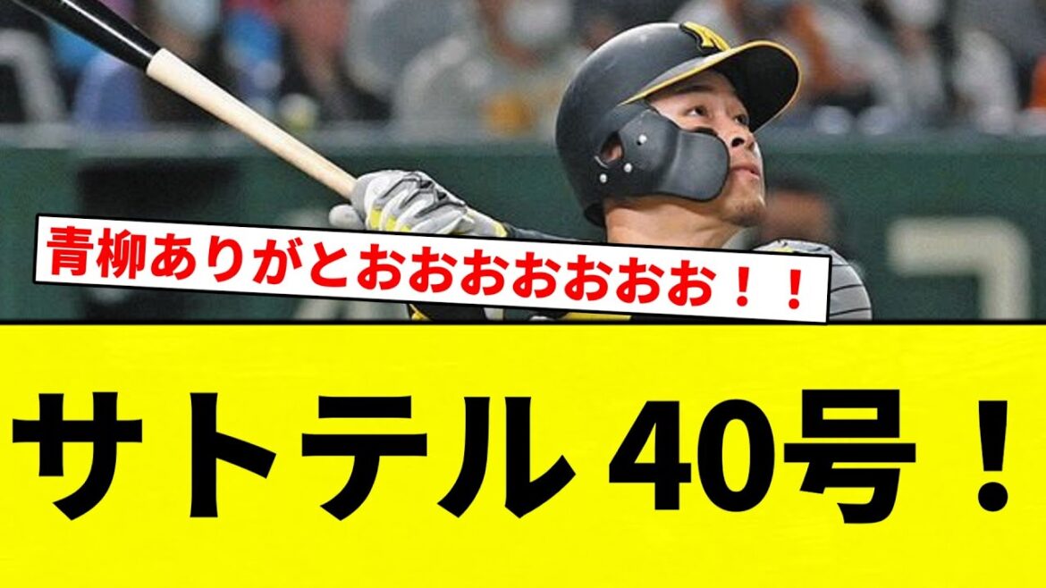 【うおおおおおおおおおお！！】サトテル 40号！【プロ野球反応集】【2chスレ】【なんG】