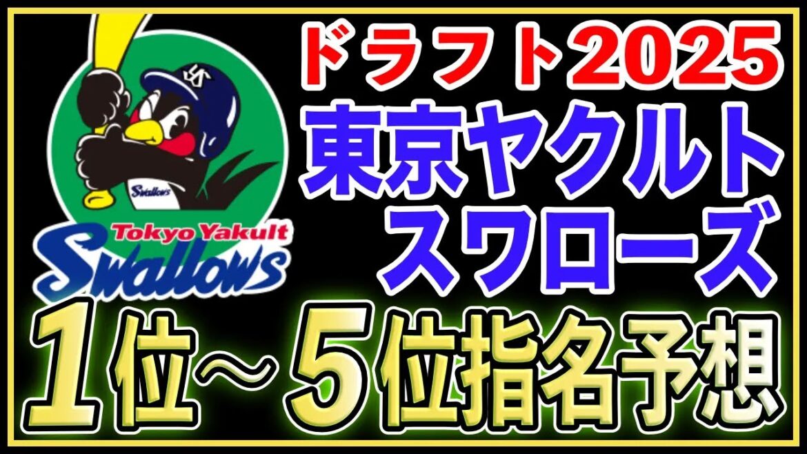 【ドラフト2025】東京ヤクルトスワローズのドラフト1位〜5位指名を完全予想！