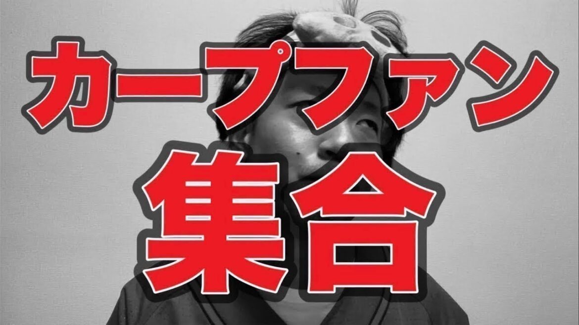 【田中広輔松山竜平最終戦出場】カープファン集合【広島東洋カープ】