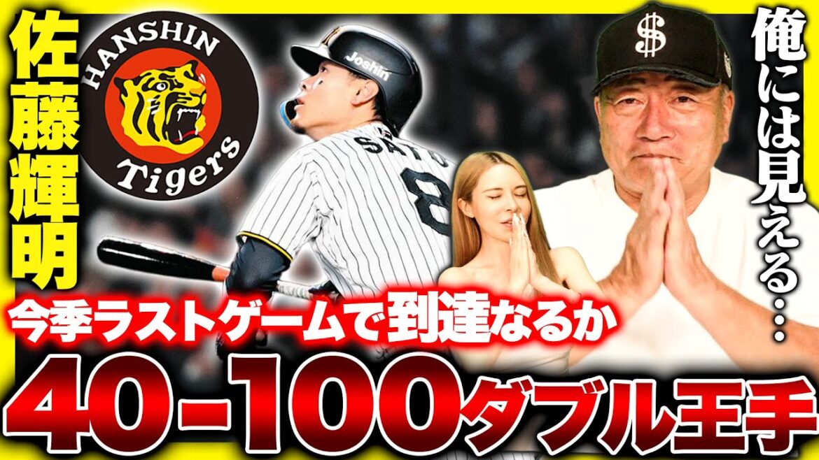 【阪神】佐藤輝明40発なるのか？成長の証は”今季死球0”に現れてる？佐藤輝明の40発の可能性について予言します【プロ野球ニュース】