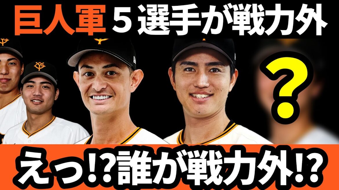 巨人、５選手に戦力外通告！！えっ！？誰が…！？