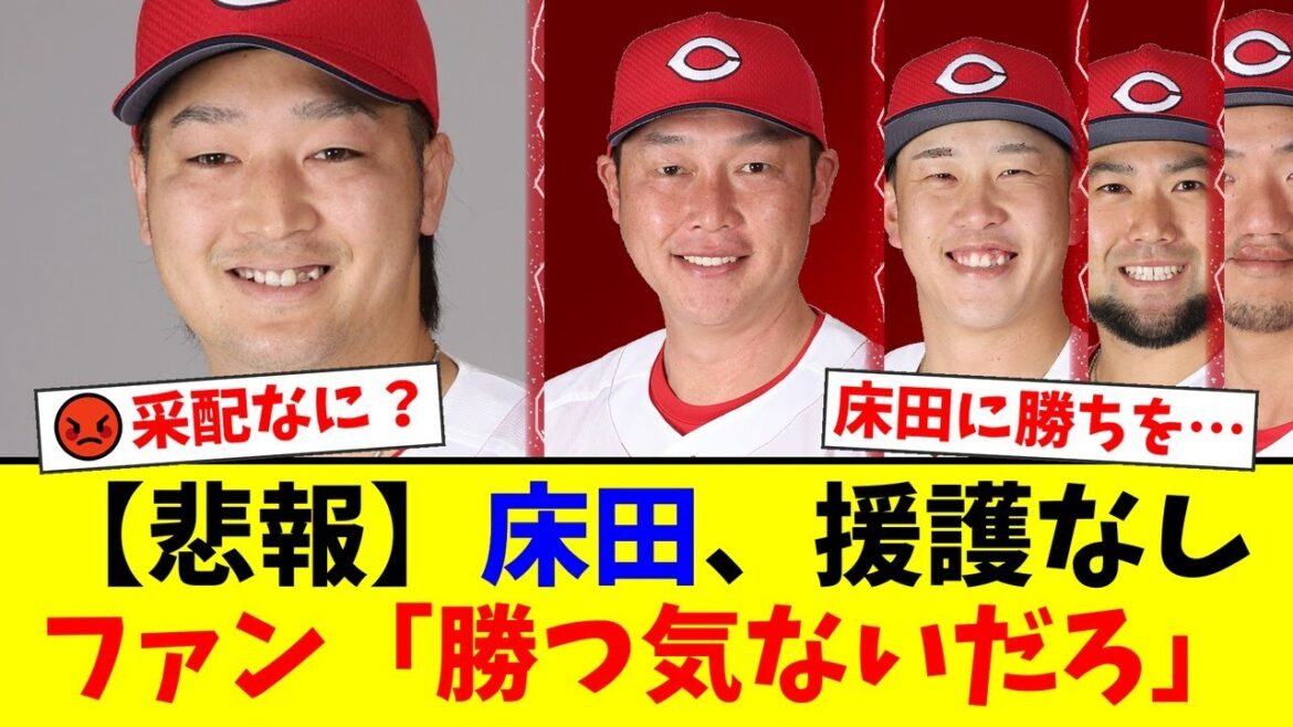 【広島】床田寛樹、10勝目がかかる大事な一戦でまさかの謎采配…。4番末包昇大にファンから「もうええって」と批判殺到。小園海斗外しはタイトル保護か?新井貴浩監督の起用法に疑問の声【プロ野球ファンの反応】 【広島】床田寛樹、10勝目がかかる大事な一戦でまさかの謎采配…。4番末包昇大にファンから「もうええって」と批判殺到。小園海斗外しはタイトル保護か?新井貴浩監督の起用法に疑問の声【プロ野球ファンの反応】
