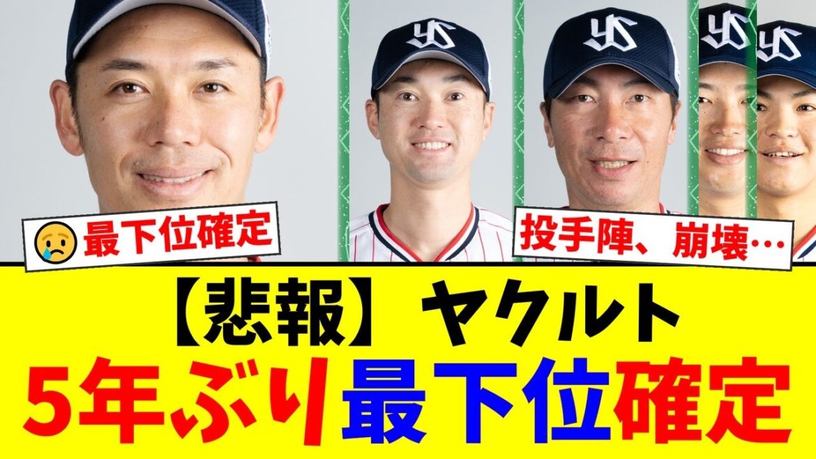 ヤクルト、DeNAに敗れ5年ぶり最下位確定…ファンからは小川泰弘・石山泰稚らベテラン投手陣と高津監督の采配に厳しい声。しかしドラ4田中健二朗のプロ初安打には絶賛の嵐!【プロ野球ファンの反応】 ヤクルト、DeNAに敗れ5年ぶり最下位確定…ファンからは小川泰弘・石山泰稚らベテラン投手陣と高津監督の采配に厳しい声。しかしドラ4田中健二朗のプロ初安打には絶賛の嵐!【プロ野球ファンの反応】