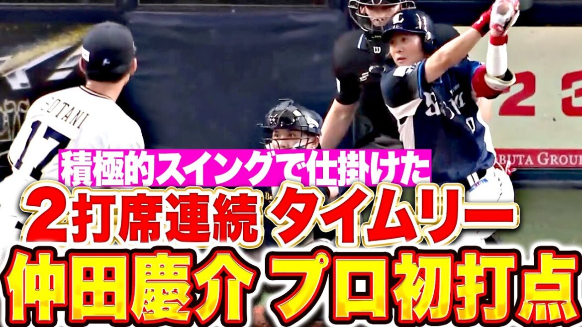 【打撃でも存在感】仲田慶介『積極的なスイング仕掛けてプロ初打点…2打席連続タイムリー！』