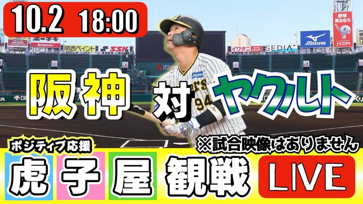 【全力応援 阪神ライブ】10/2 阪神タイガース 対 東京ヤクルトスワローズ の公式戦を阪神ファン夫婦が皆さんと一緒に観戦・応援するLIVE配信です。 先発予想：(阪神)村上頌樹　(YS)青柳晃洋