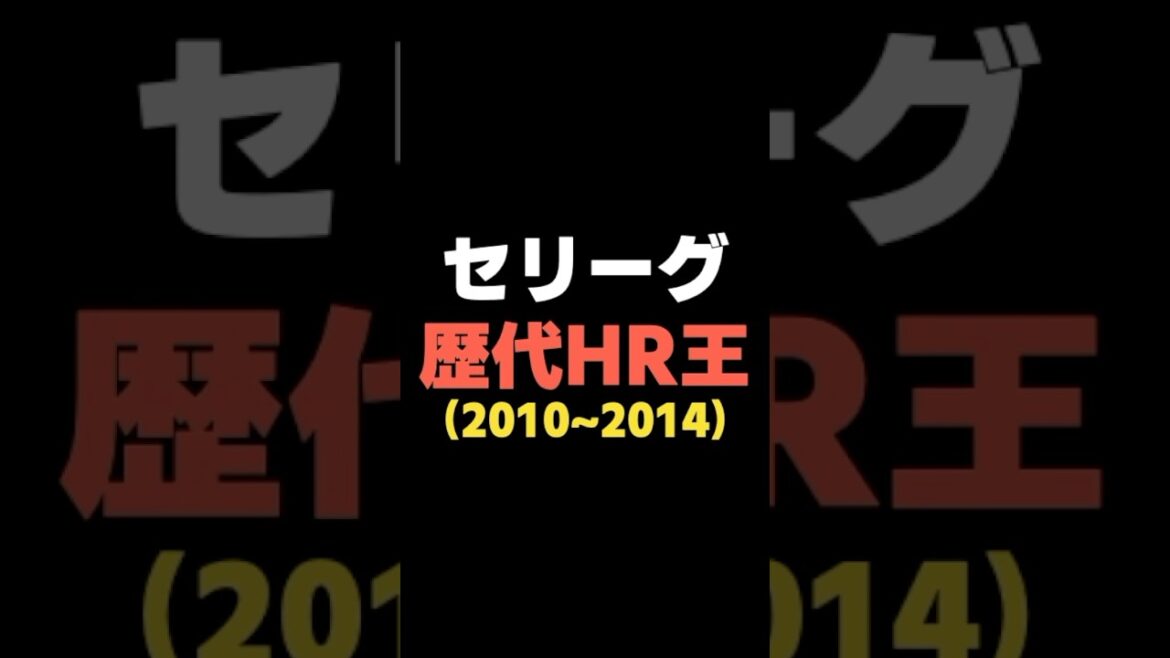 【NPB】セリーグ歴代HR王（2010~2014） #shorts  #広島東洋カープ #巨人 #中日ドラゴンズ #日ハム #ファイターズ #阪神タイガース  #ソフトバンク  #オリックス