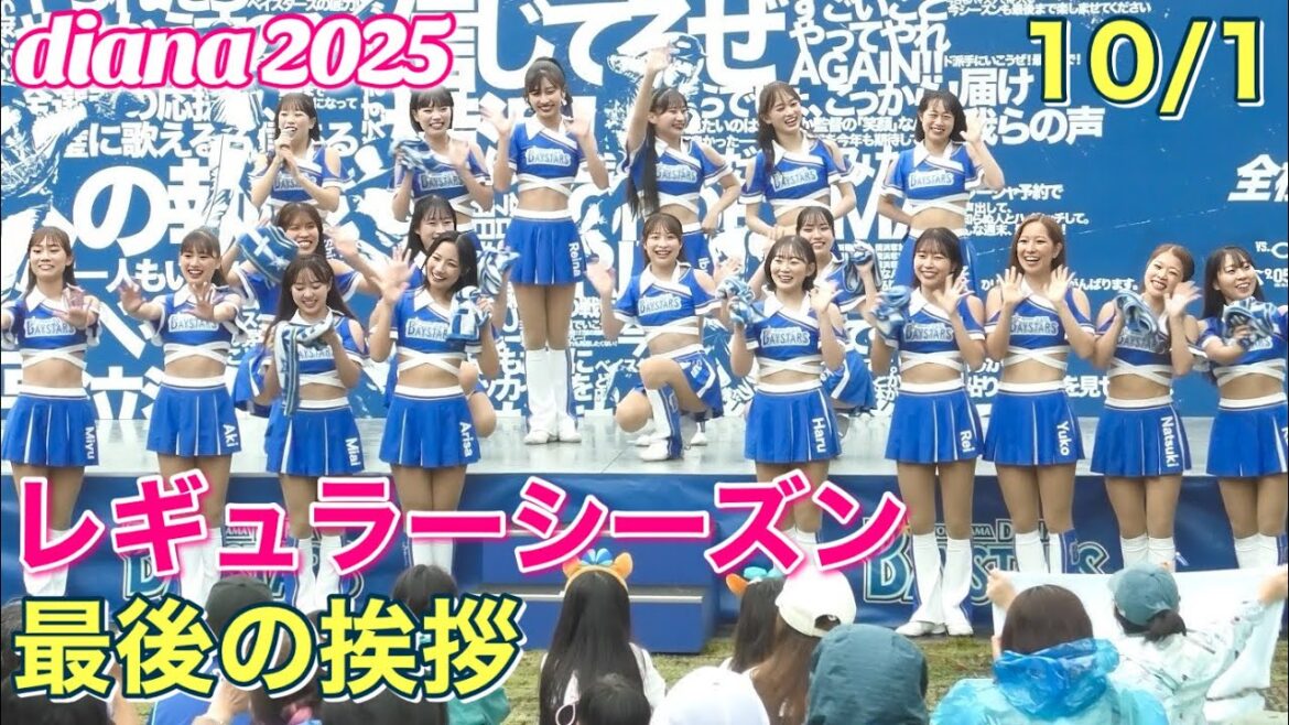 【diana 2025】レギュラーシーズン最後の挨拶 10/1 #ディアーナ #横浜denaベイスターズ #チア