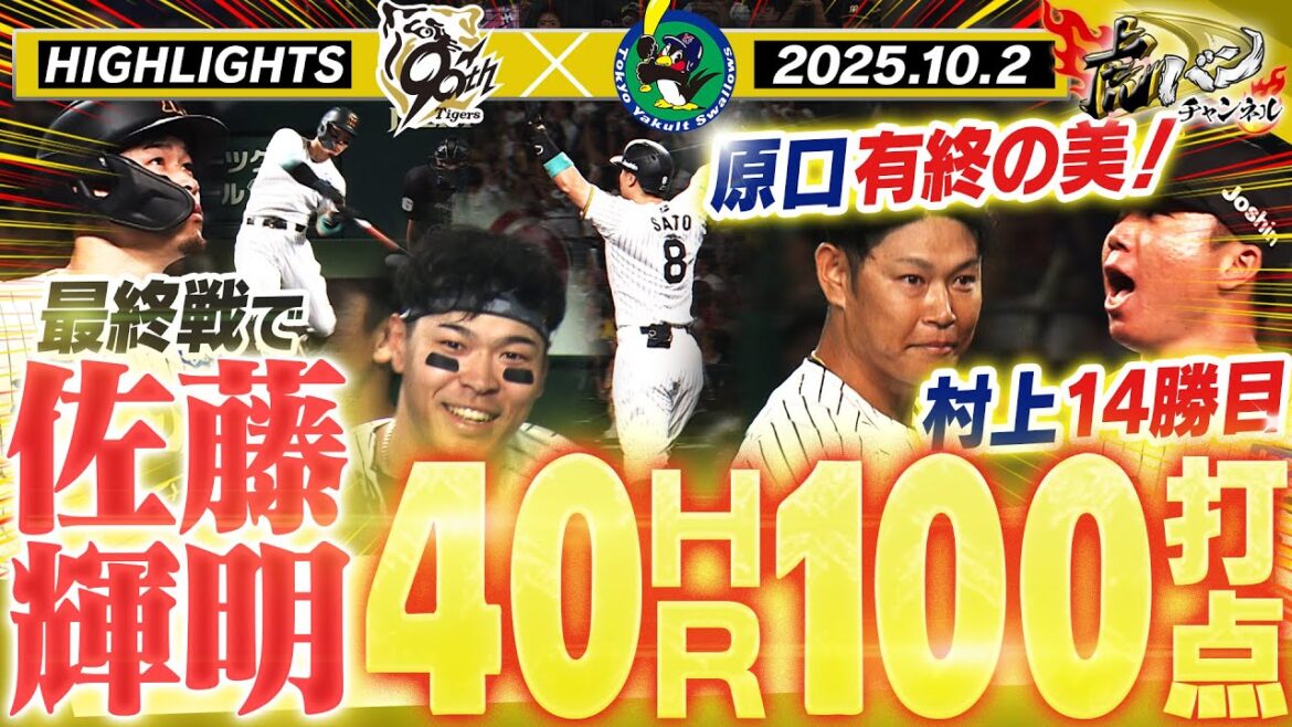 【10月2日 阪神-ヤクルト ハイライト】今季最終戦でサトテル40-100達成!原口が代打&捕手で躍動!村上が14勝目でタイトル確定!阪神タイガース密着!応援番組「虎バン」ABCテレビ公式チャンネル 【10月2日 阪神-ヤクルト ハイライト】今季最終戦でサトテル40-100達成!原口が代打&捕手で躍動!村上が14勝目でタイトル確定!阪神タイガース密着!応援番組「虎バン」ABCテレビ公式チャンネル