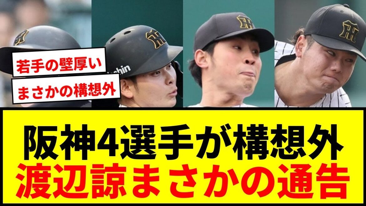 【速報】阪神・渡辺諒ら4選手が来季戦力構想外に！日本一貢献も無情の通告にファン衝撃