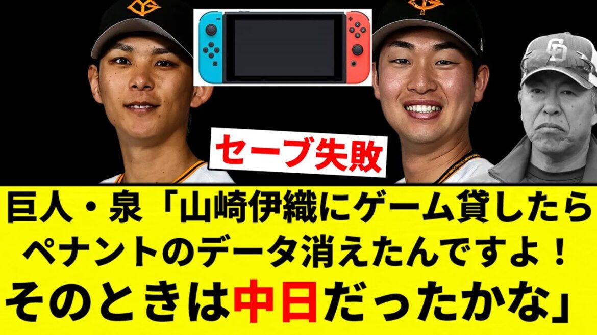 【中日 抹消される】巨人・泉「山崎伊織にゲーム貸したらペナントのデータ消えたんですよ！そのときは中日だったかな」【プロ野球反応集】【2chスレ】【なんG】
