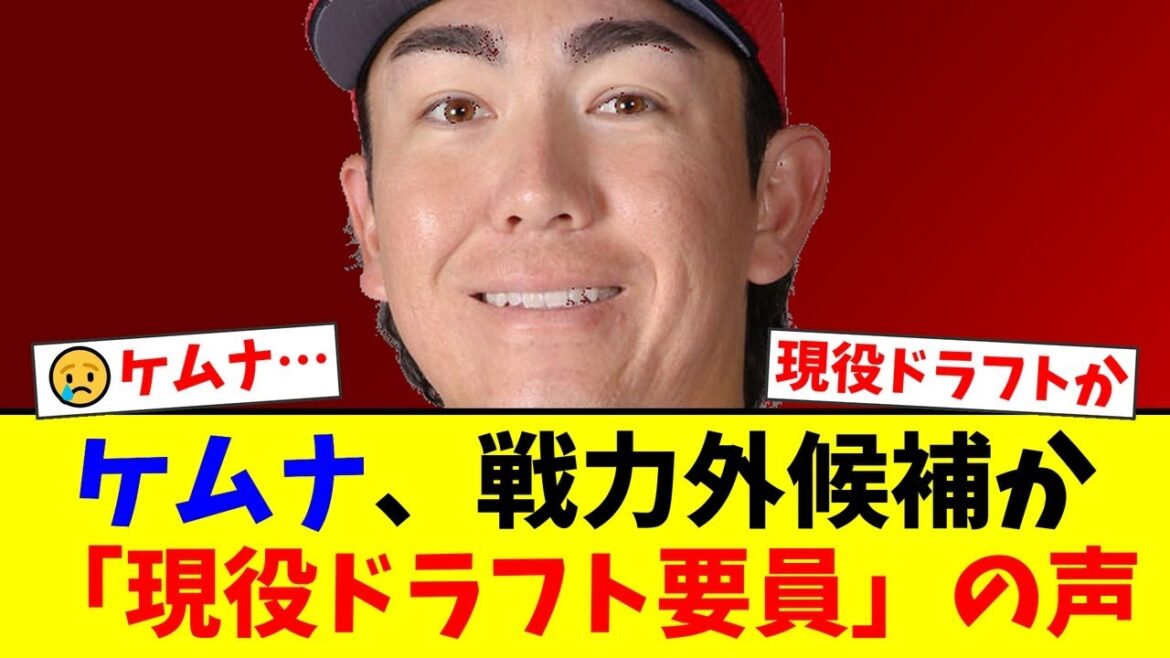 広島・ケムナ誠、まさかの戦力外通告か…?現役ドラフトの可能性も浮上し、ファンからは「仕方ない」「他球団で頑張って」と賛否両論の声が殺到。【プロ野球ファンの反応】 広島・ケムナ誠、まさかの戦力外通告か…?現役ドラフトの可能性も浮上し、ファンからは「仕方ない」「他球団で頑張って」と賛否両論の声が殺到。【プロ野球ファンの反応】