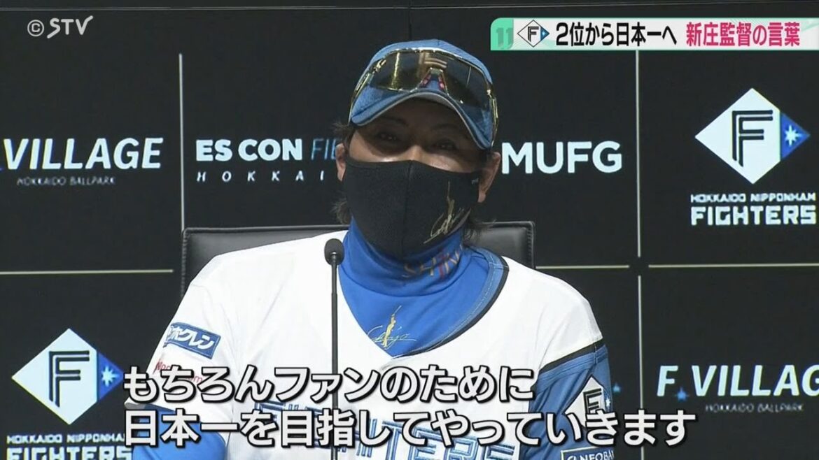 「大海だけは投げさせる」選手たちの活躍振り返る　２位から日本一へ　ファイターズ新庄監督の信念