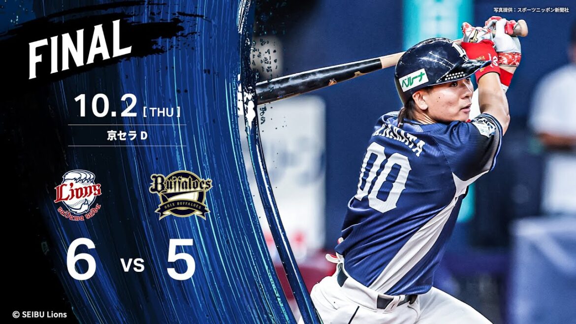 【ルーキー齋藤大翔選手にプロ初安打！】埼玉西武ライオンズVSオリックス・バファローズ戦ハイライト【2025/10/2】