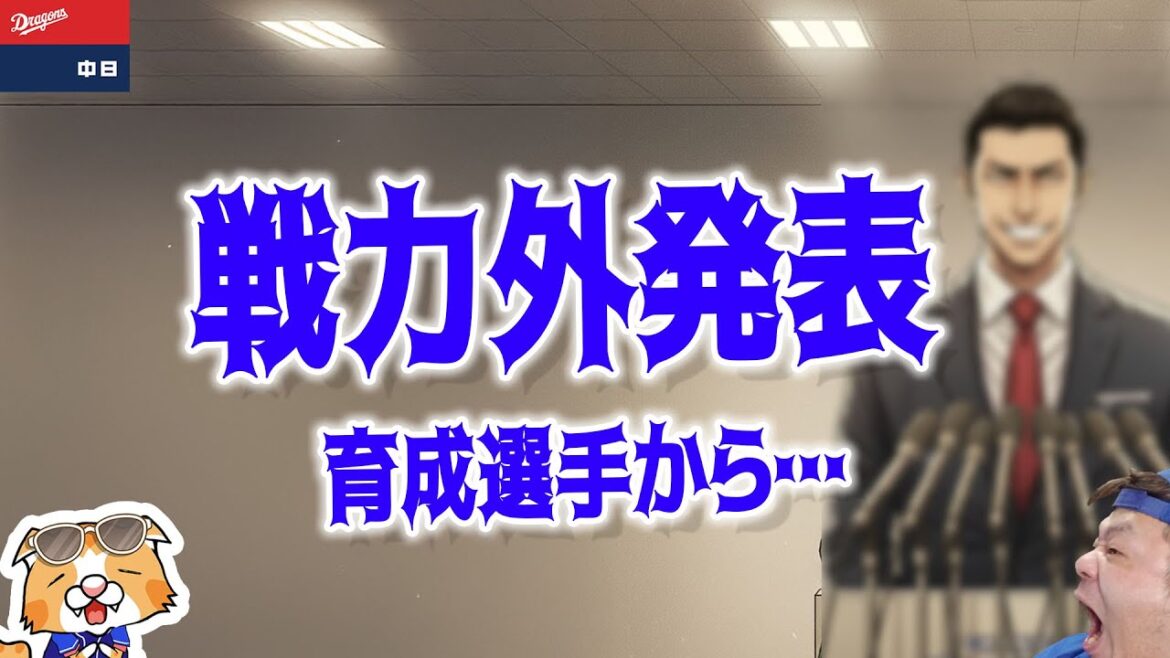 【ドラゴンズ】戦力外発表・・・まずは育成から、次のステップが上手く行きますように【ライブ】