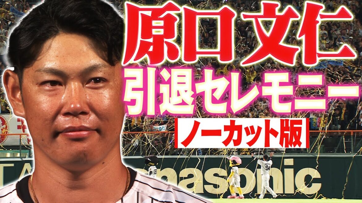 【ノーカット】原口文仁が引退セレモニーで最後に伝えた感謝の想い。阪神タイガース密着！応援番組「虎バン」ABCテレビ公式チャンネル