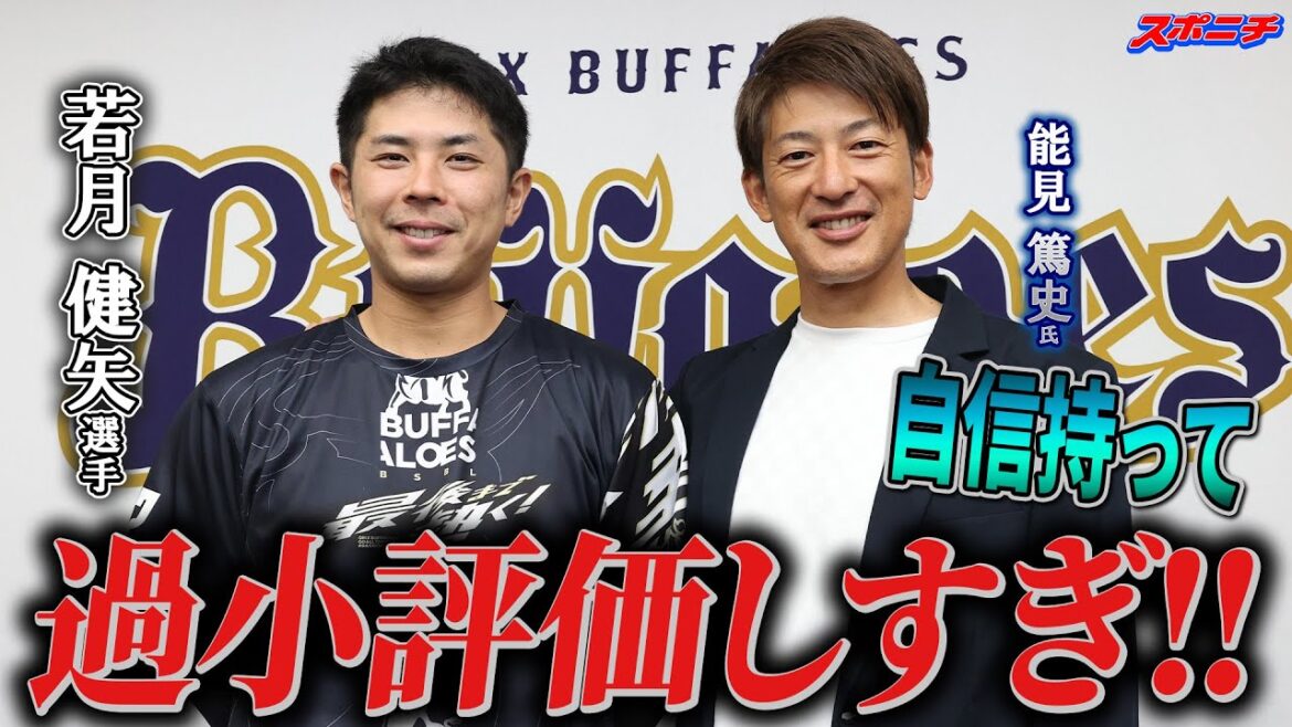 【能見さんが聞く!!】打てる捕手に若月健矢捕手が登場　「肉を切らせてる」ってどういう意味？