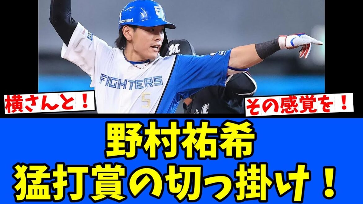 【横】野村祐希 猛打賞の切っ掛け！