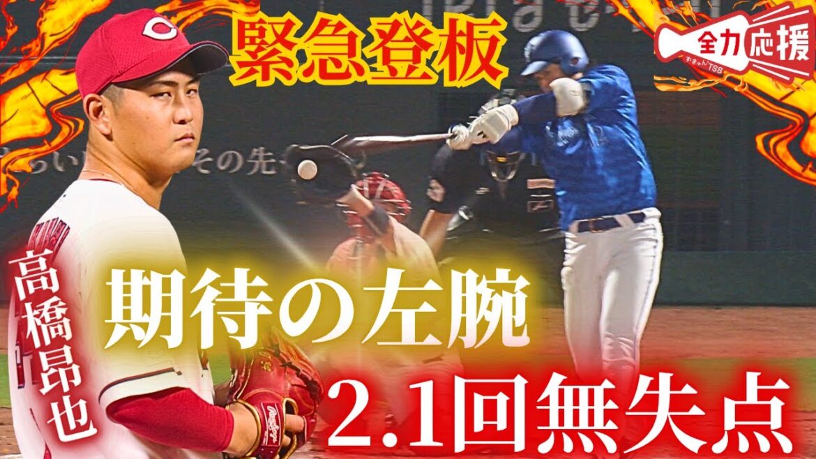 【期待の左腕】緊急登板の高橋昂也🔥冷静に2.1回を無失点!【球団認定】カープ全力応援チャンネル 【期待の左腕】緊急登板の高橋昂也🔥冷静に2.1回を無失点!【球団認定】カープ全力応援チャンネル