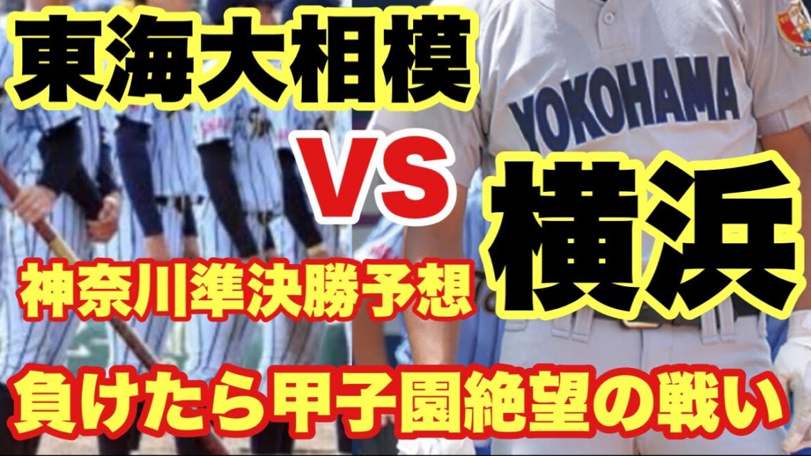 【高校野球】週末の神奈川準決勝がヤバい❗️東海大相模VS横浜❗️負けたら甲子園絶望の一戦❗️