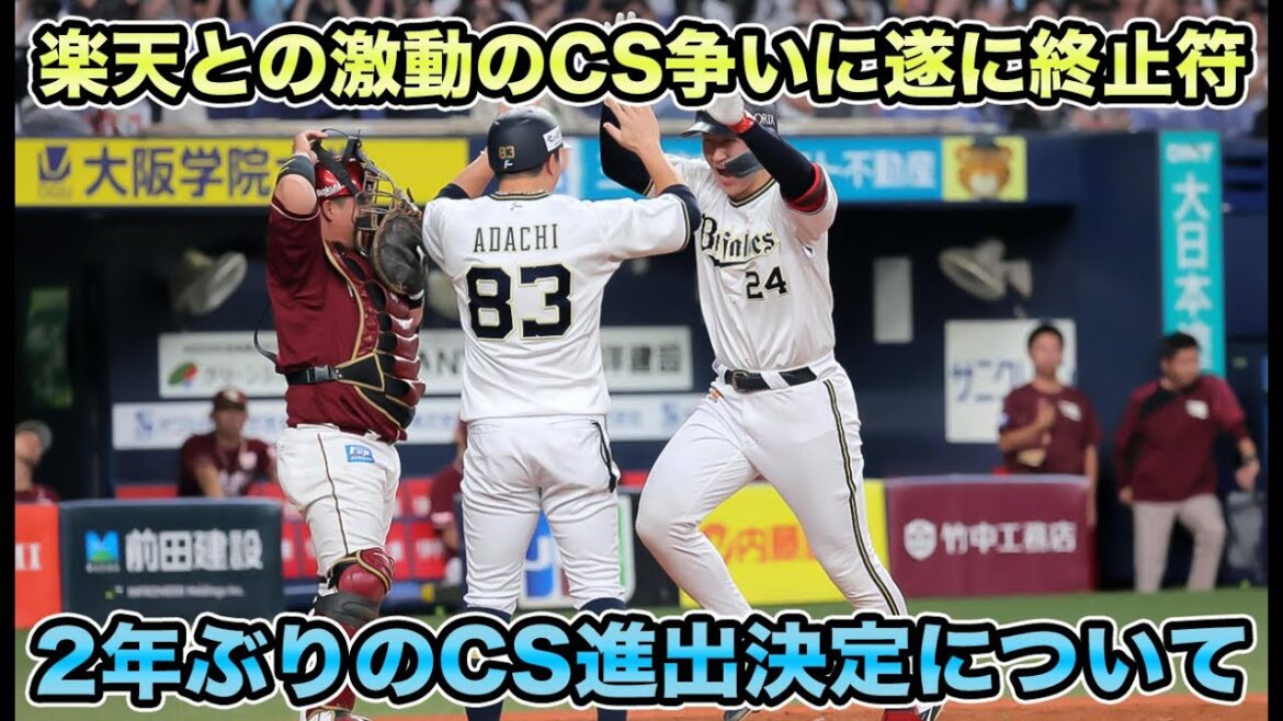 【いざ下剋上へ】山下舜平大が怪物級の投球で決める！CS進出を射止めた紅林のホームランについて【オリックス】