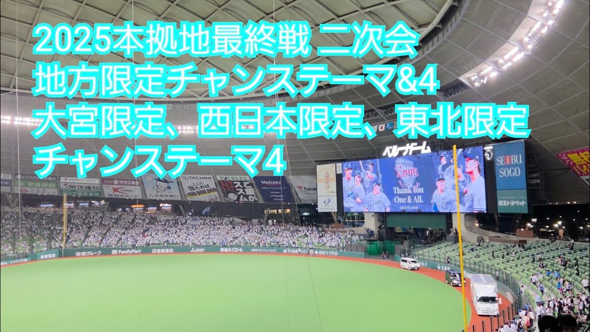 【2025本拠地最終戦】埼玉西武ライオンズ地方限定チャンステーマ&4(大宮、西日本、東北、4) 西武-ロッテ ベルーナドーム 2025/9.29