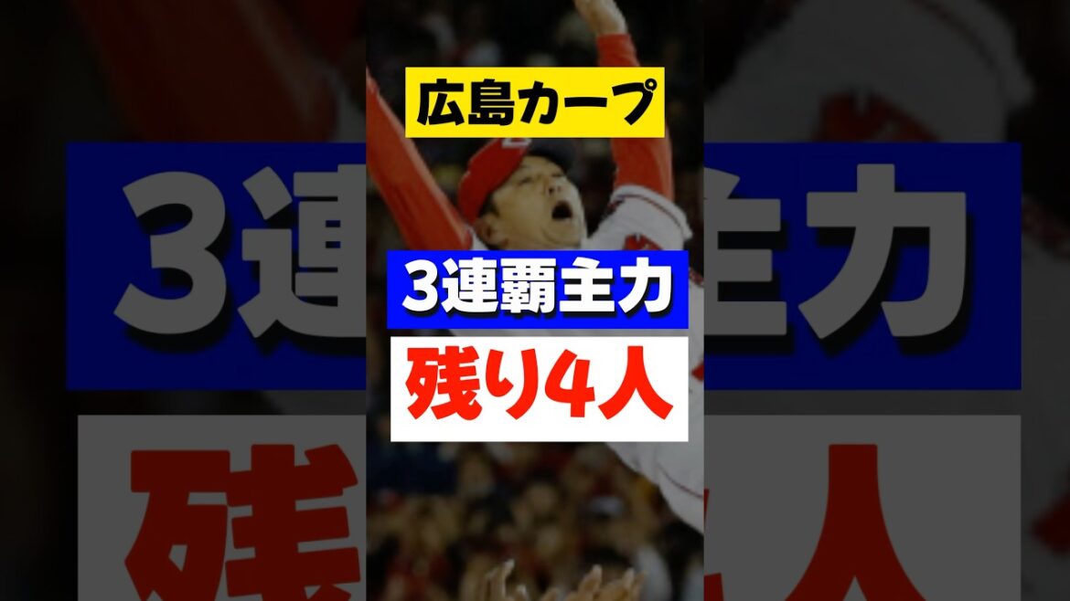 【悲報】広島カープ、3連覇メンバーが7年で残り4人になってしまう… #shorts #carp  #プロ野球
