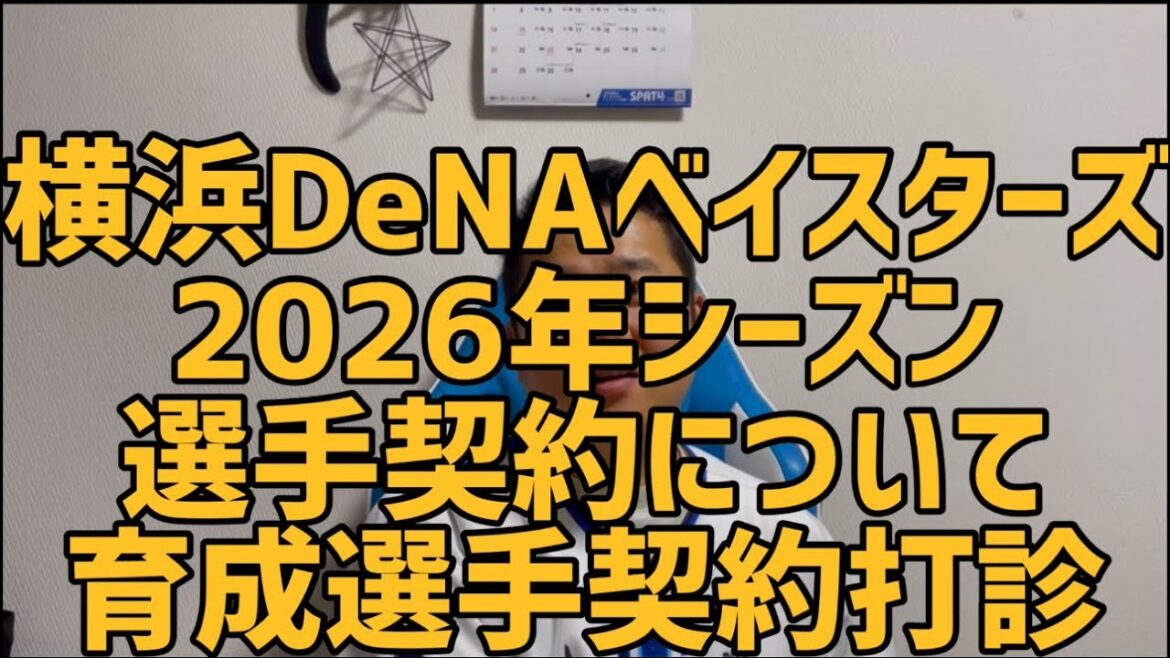 10月2日横浜DeNAベイスターズ2026年シーズン選手契約について　育成選手契約打診