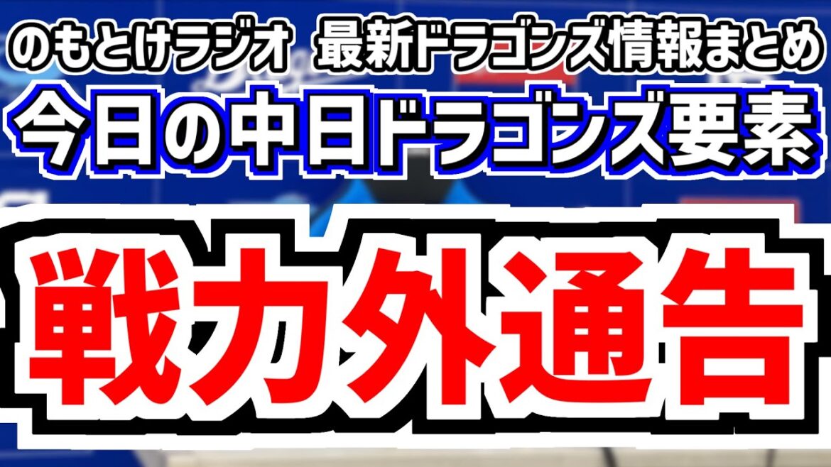 10月2日(木) のもとけラジオ/今日の中日ドラゴンズ要素 戦力外通告…石川翔 野中 菊田 星野 加藤竜馬 森博人と梅津は育成再契約へ、ボスラー マラー 小笠原帰国、ファーム日本選手権資格公示 巨人戦 10月2日(木) のもとけラジオ/今日の中日ドラゴンズ要素 戦力外通告…石川翔 野中 菊田 星野 加藤竜馬 森博人と梅津は育成再契約へ、ボスラー マラー 小笠原帰国、ファーム日本選手権資格公示 巨人戦
