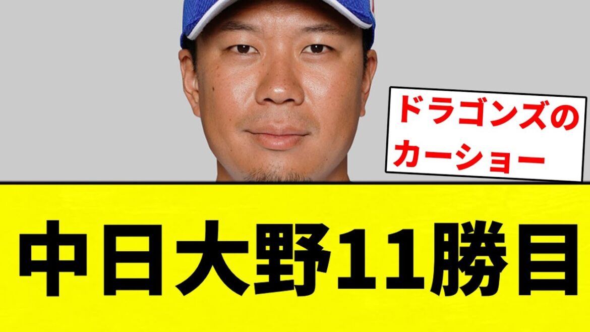 【よーやっとる】中日大野11勝目【プロ野球反応集】【2chスレ】【なんG】