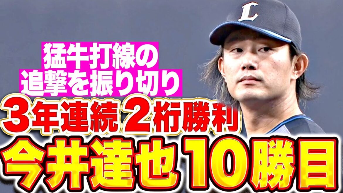 【リード守り切る】今井達也『猛牛打線の追撃を振り切り…今季10勝目で3年連続の二桁勝利!!』