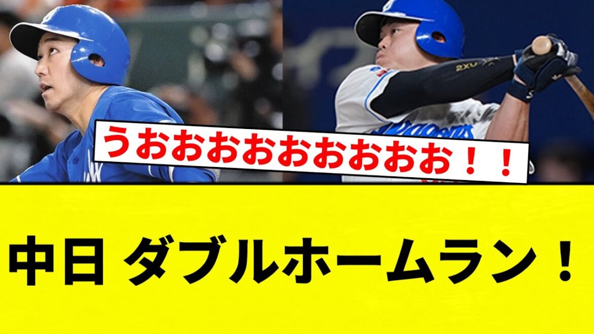 【うおおおおおおおおおお！！】中日 ダブルホームラン！！！！【プロ野球反応集】【2chスレ】【なんG】