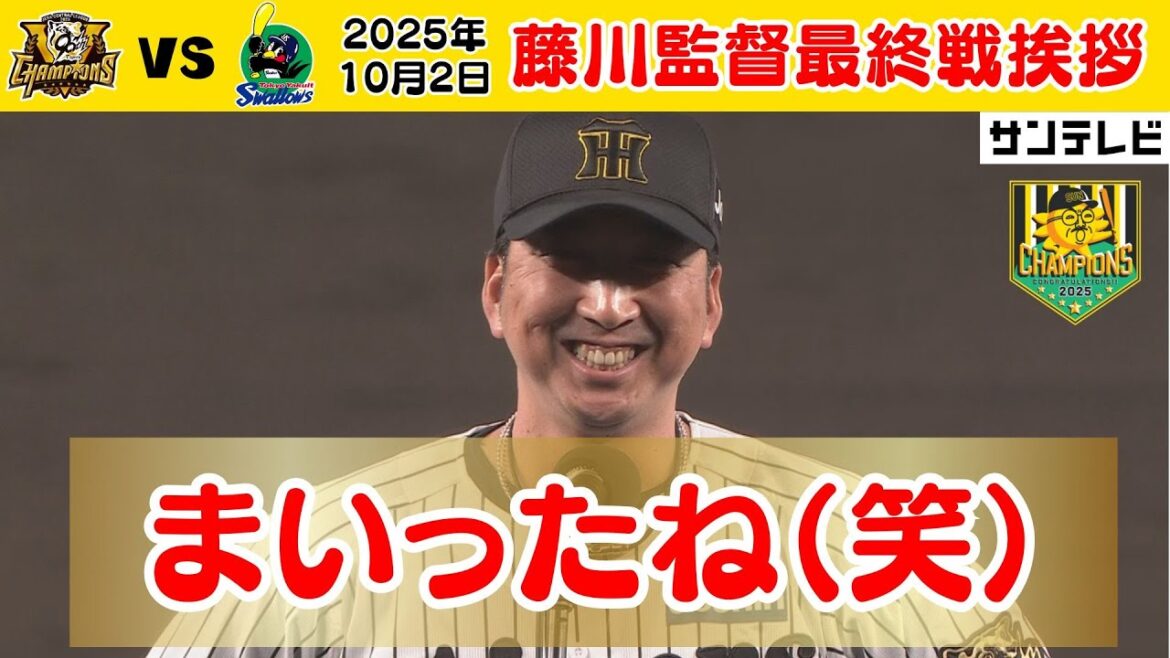 【10/2 阪神—ヤクルト 藤川監督最終戦挨拶】「選手たちみんな最後自分で自分たちの目標を叶えましたよ!」 #サンテレビボックス席 【10/2 阪神—ヤクルト 藤川監督最終戦挨拶】「選手たちみんな最後自分で自分たちの目標を叶えましたよ!」 #サンテレビボックス席