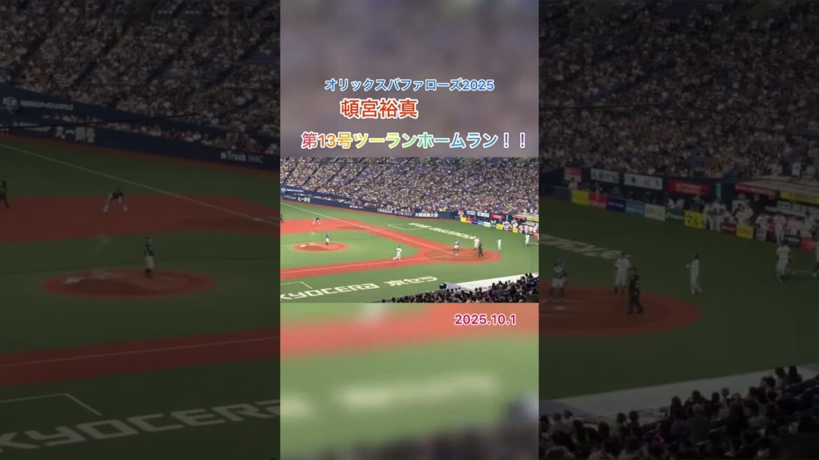 頓宮裕真（B）第13号ツーランホームラン‼️2025.10.1 #頓宮裕真 #オリックスバファローズ #ホームラン