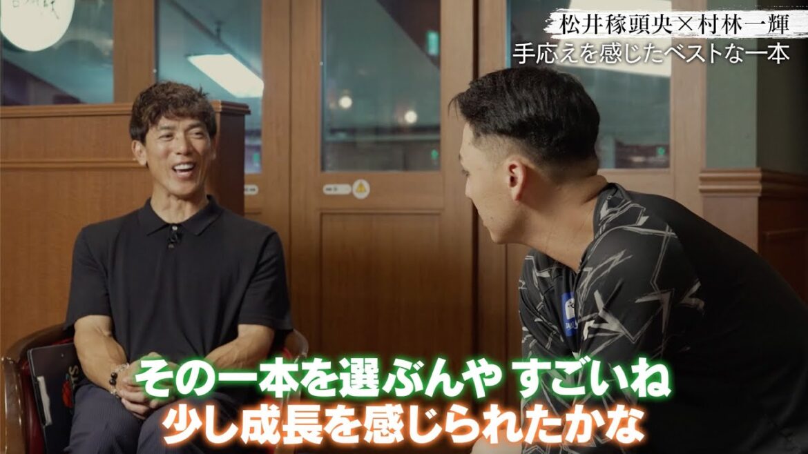 【対談インタビュー】松井稼頭央 × 楽天 村林一輝「手応えを感じたベストな1本」