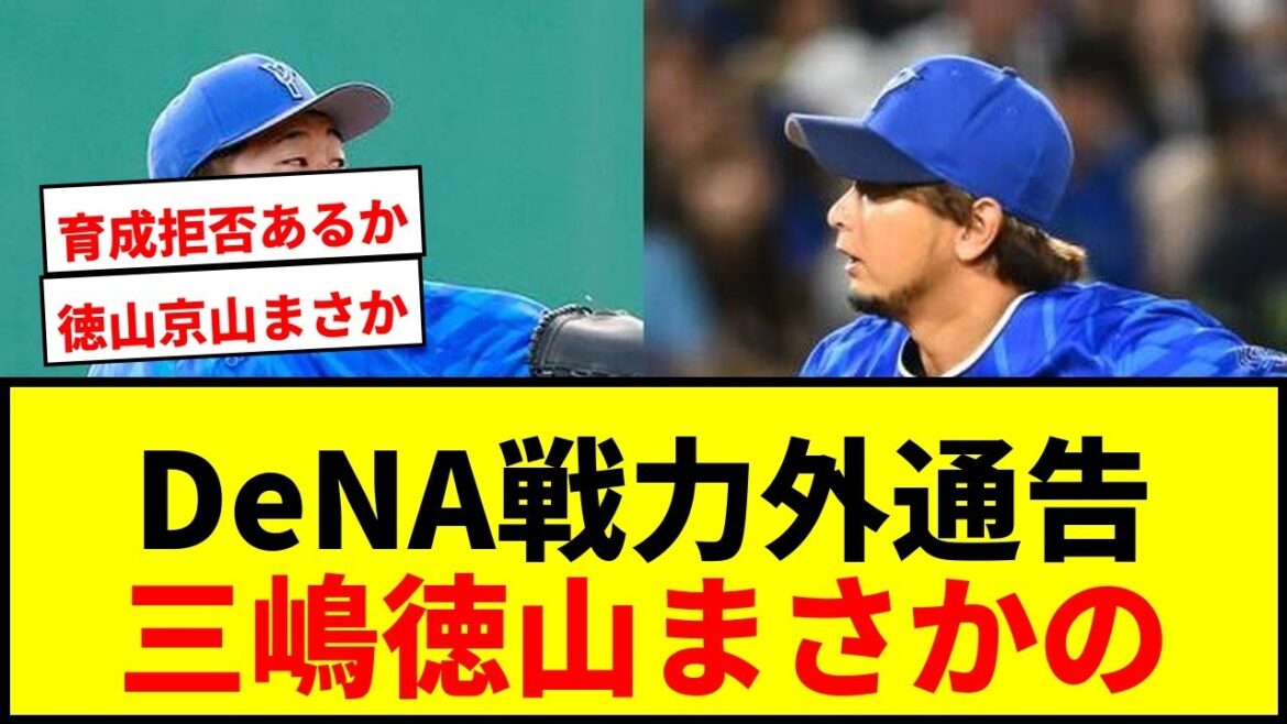 【速報】DeNA、三嶋&徳山ら大量8選手に戦力外通告!支配下3人、笠谷は2年連続の通告でファン騒然 【速報】DeNA、三嶋&徳山ら大量8選手に戦力外通告!支配下3人、笠谷は2年連続の通告でファン騒然