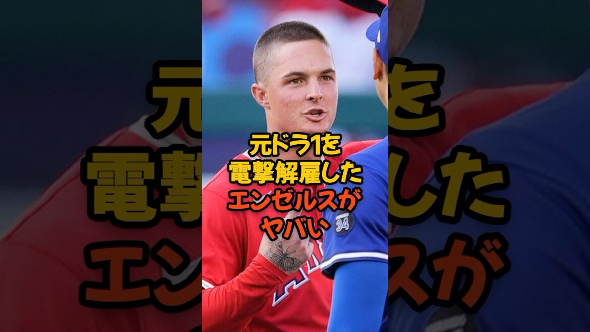 元ドラ1を電撃解雇したエンゼルスがヤバすぎる...