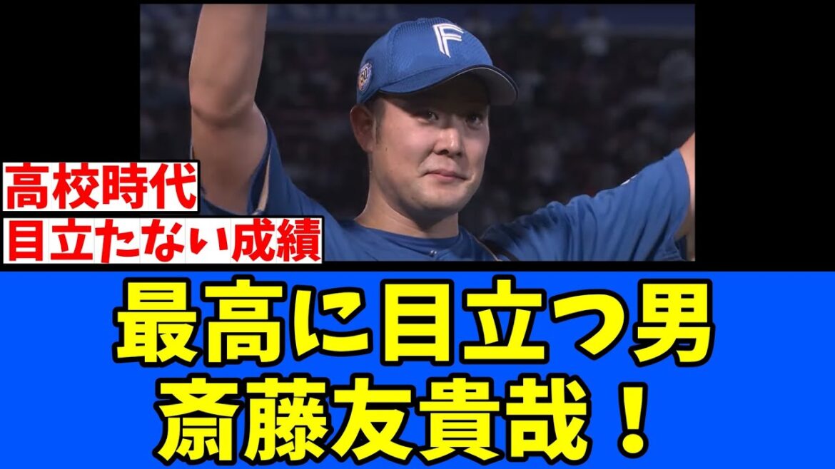 【日ハム】最高に目立つ男 斎藤友貴哉！