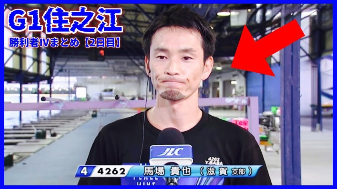 【無双】無傷の3連勝!!!馬場貴也選手の勢いが凄すぎる...G1住之江-勝利者IVまとめ【2日目】