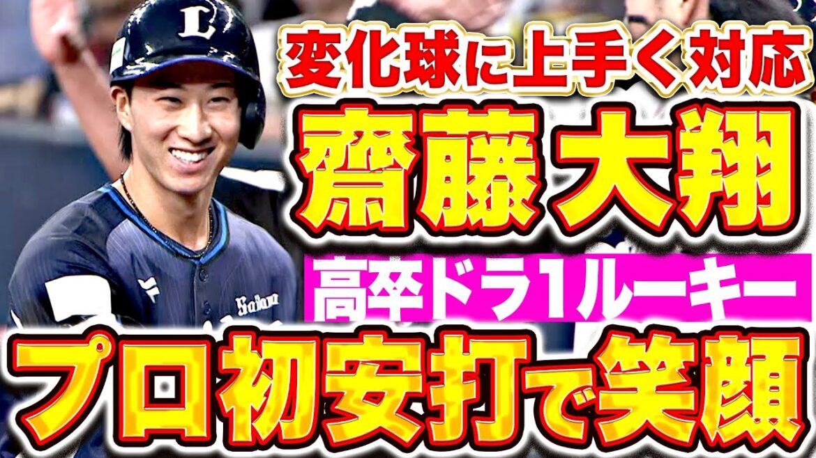 【記念球の行方は…】齋藤大翔『変化球に上手く対応したプロ初安打！期待のドラ1位ルーキーが塁上で笑顔！』
