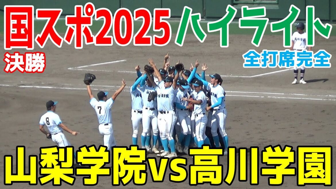【高校野球/国スポ2025決勝】山梨学院 vs 高川学園 初の7イニング大会を締めくくる決勝戦！山梨学院国スポ初Ｖ！山梨勢として初の頂点に！【2025.10.2 第79回国民スポーツ大会 ハイライト】