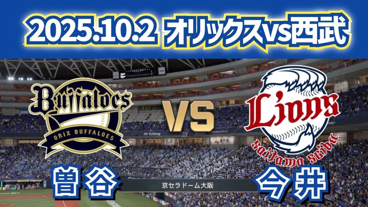【どうなる!?2025プロ野球】2025.10.2オリックスvs西武25回戦スタメン予想‼
