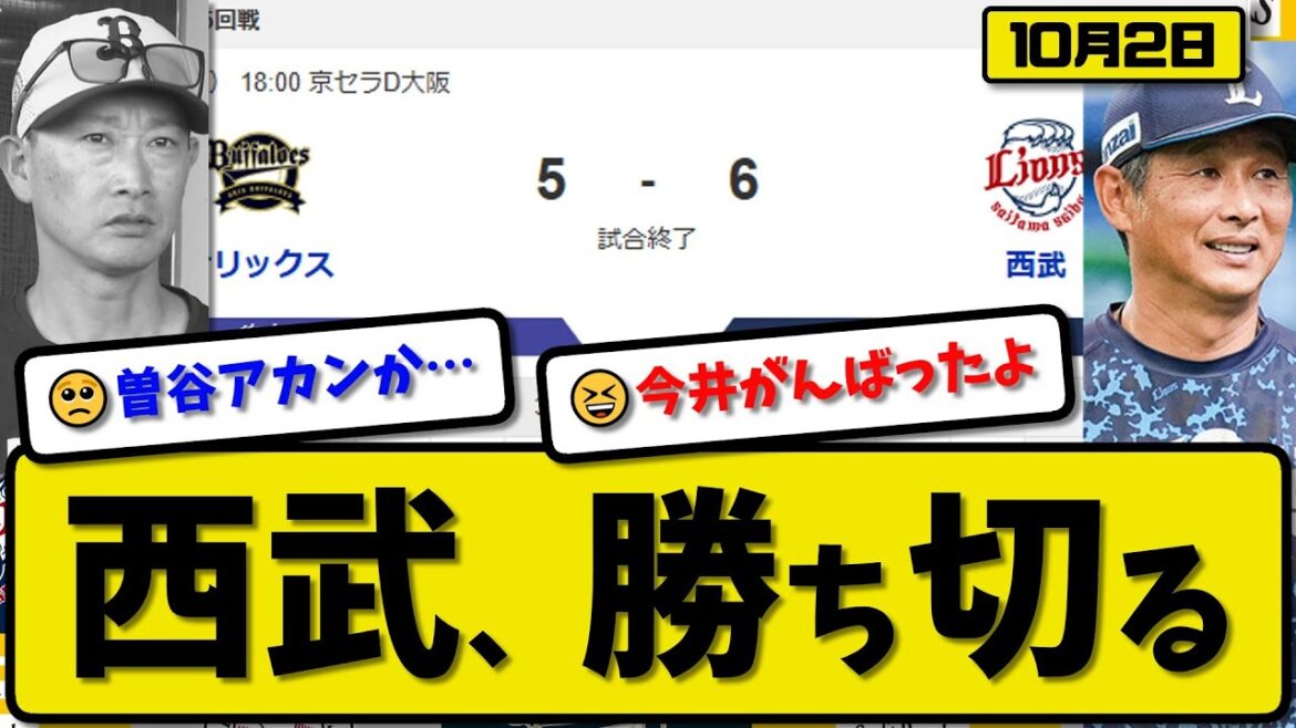 【パ3位vs5位】西武ライオンズがオリックスバファローズに6-5で勝利…10月2日勝ち切る…先発今井6回4失点…古賀&仲田&渡部が活躍【最新・反応集・なんJ・2ch】プロ野球