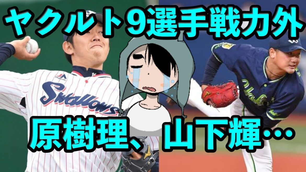 ヤクルト9選手戦力外…西川遥輝、原樹理、山本大貴、金久保優斗、山下輝、宮川哲、竹山日向、中川拓真、鈴木康平(育成) ヤクルト9選手戦力外…西川遥輝、原樹理、山本大貴、金久保優斗、山下輝、宮川哲、竹山日向、中川拓真、鈴木康平(育成)