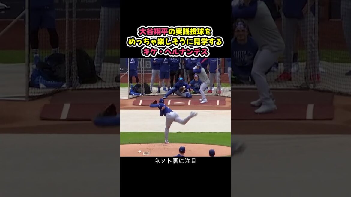 大谷翔平の実戦投球を見学するキケ・ヘルナンデスが楽しそうww #野球 大谷翔平の実戦投球を見学するキケ・ヘルナンデスが楽しそうww #野球