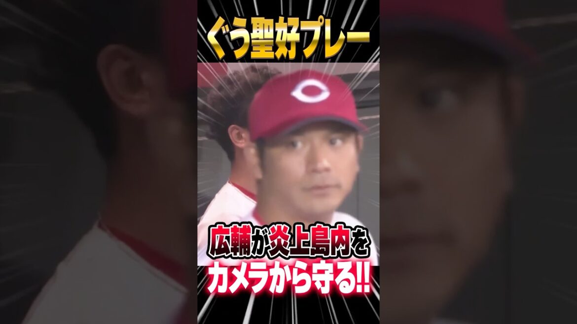 広島カープ田中広輔、島内炎上後にカメラから守る動き「駄目な時を映されるのもプロなんだけど。さすがにね」#田中広輔 #島内颯太郎 #カープ